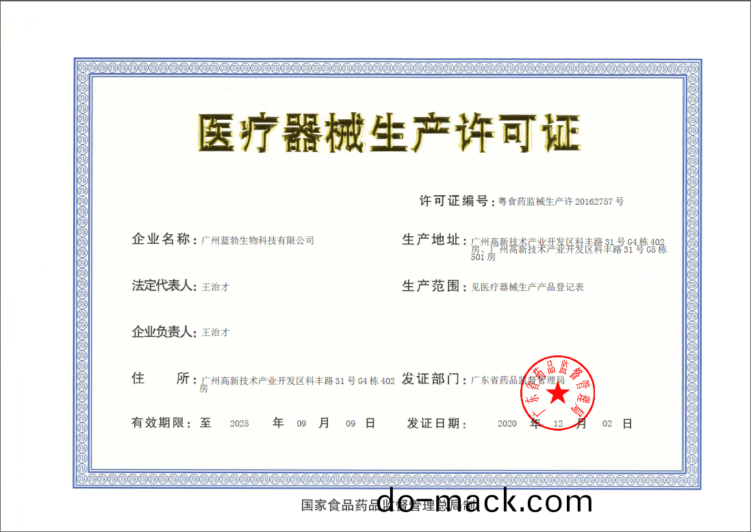 醫療(liao)器(qi)械生産(chan)許可(ke)證
