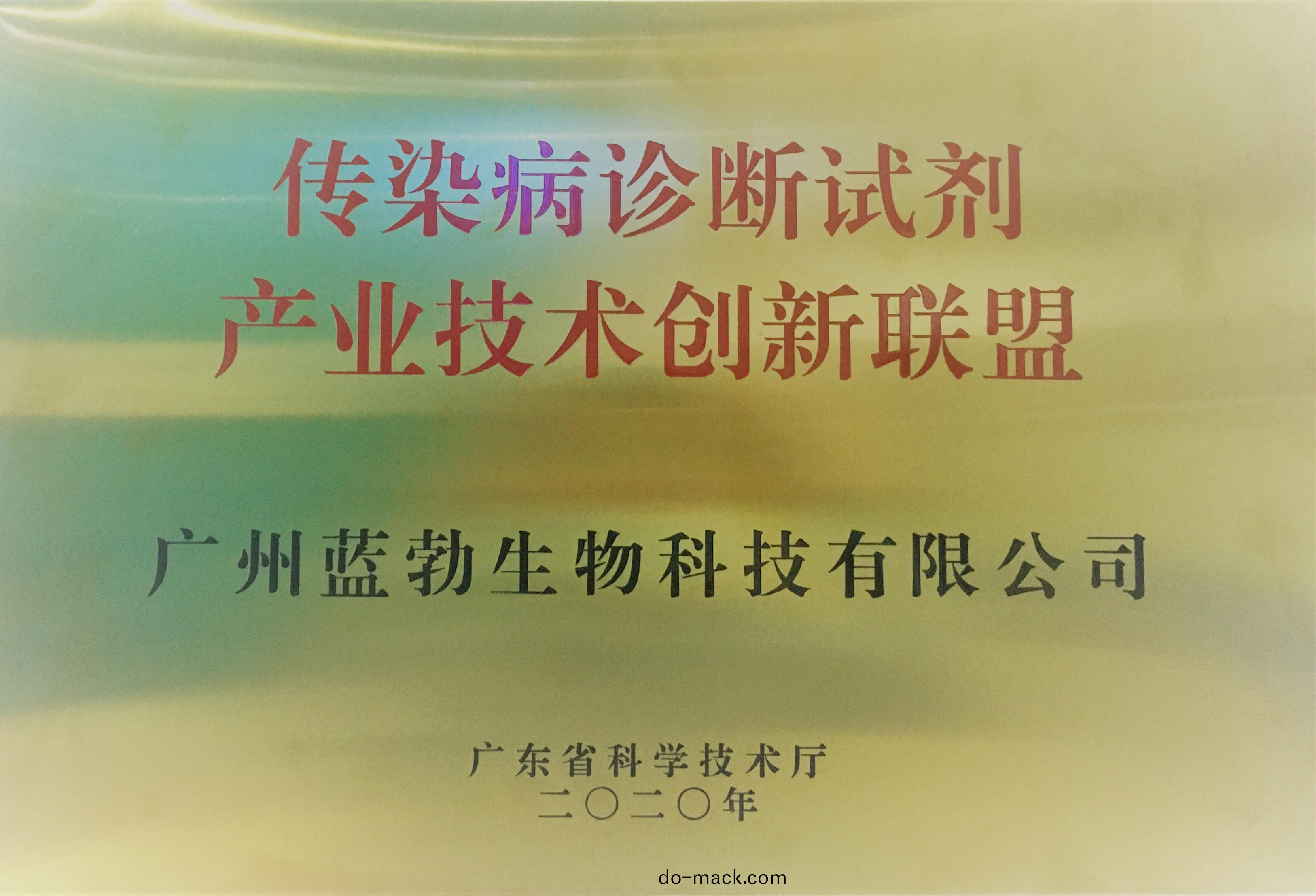 傳(chuan)染病(bing)診斷試(shi)劑(ji)産(chan)業技術(shu)創新聯盟