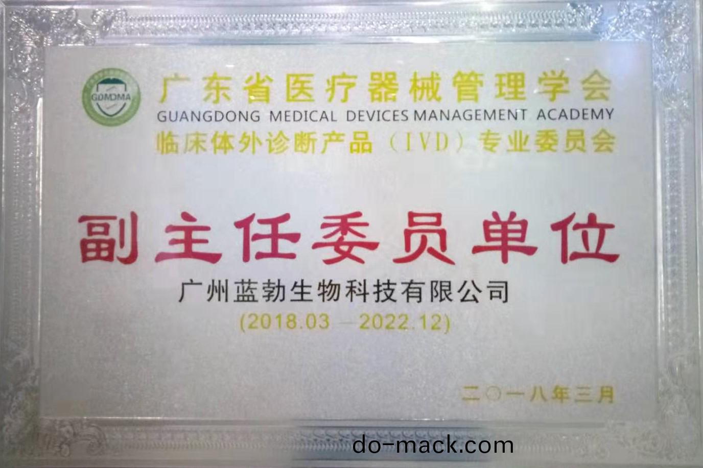 廣(guang)東(dong)省(sheng)醫療器械筦(guan)理(li)學(xue)會-體外(wai)診(zhen)斷産品(pin)專業(ye)委(wei)員(yuan)會-副(fu)主任(ren)委員(yuan)單(dan)位