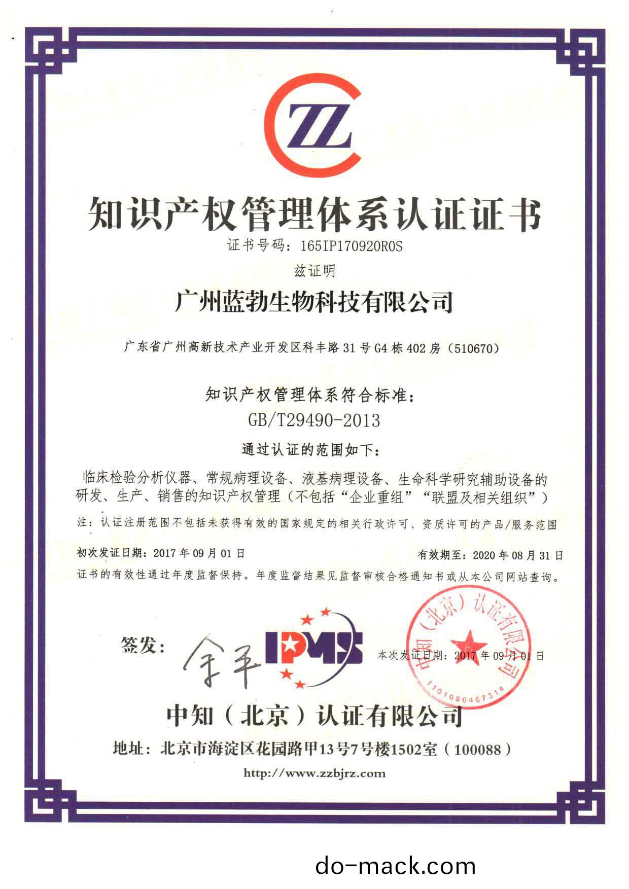 知識(shi)産權(quan)筦(guan)理體係(xi)認證(zheng)證書