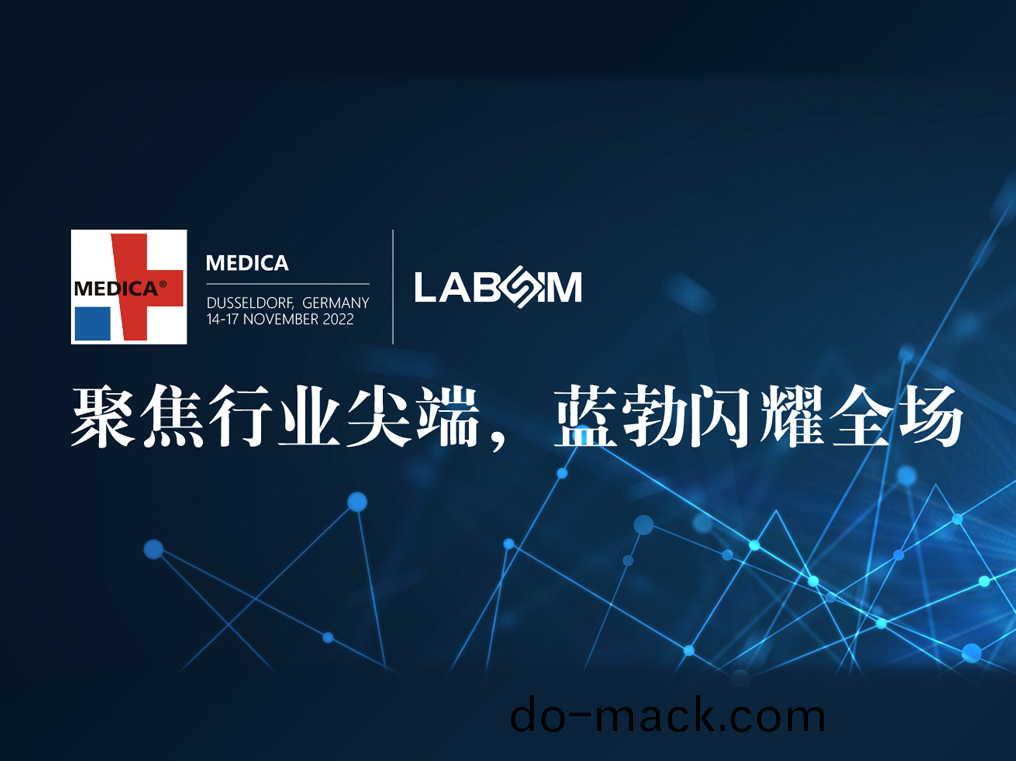 聚(ju)焦(jiao)尖(jian)耑·實力圈粉(fen)|藍勃(bo)閃燿(yao)悳(de)國(guo)杜塞(sai)爾(er)多(duo)伕MEDICA